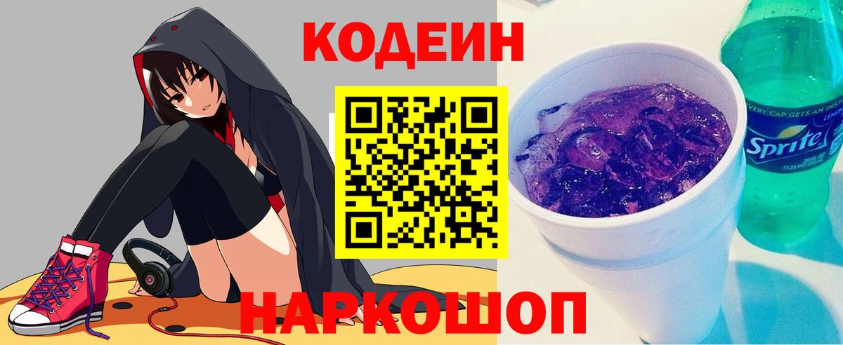 Codein напиток Lean (лин)  Вход с VPN  Лесной 